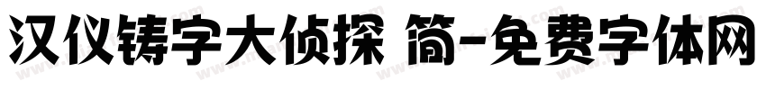 汉仪铸字大侦探 简字体转换